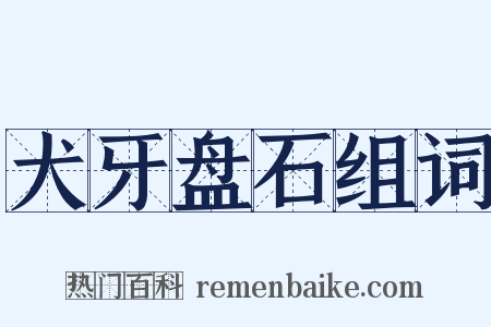 犬牙盘石组词是什么意思的图片